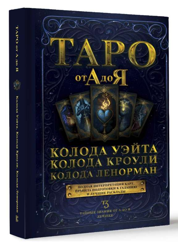 Русская книга о таро: колоды Уэйта, Кроули и Ленорман, для религиозных и церемониальных гаданий, от SOVABOOKS