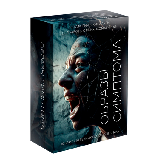 Метфорические ассоциативные карты «Образы симптома» от SOVABOOKS для психологических практик и самопознания