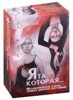Метафорические карты "Я та, которая" от Sovabooks, психологические русские карты для самопознания и личностного роста