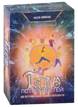 Карты Таро потребностей от SOVABOOKS, изображение колоды для поиска внутреннего баланса желаний и потребностей