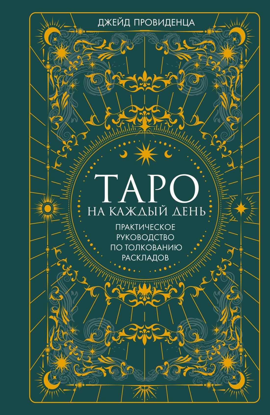 Книга "Таро на каждый день" от SOVABOOKS, русские религиозные и церемониальные карты Таро, изображение обложки.
