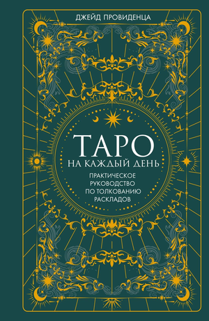 Религиозные церемониальные карты Таро "Таро на каждый день" Провиденца Дж, книга Sovabooks, открытка с изображением карт