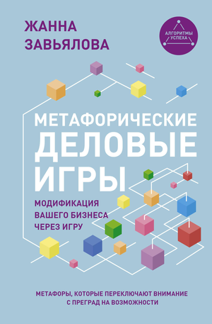 Книга "Метафорические деловые игры" Жанны Завьяловой о психологических метафорических картах для развития бизнеса, изображение обложки.