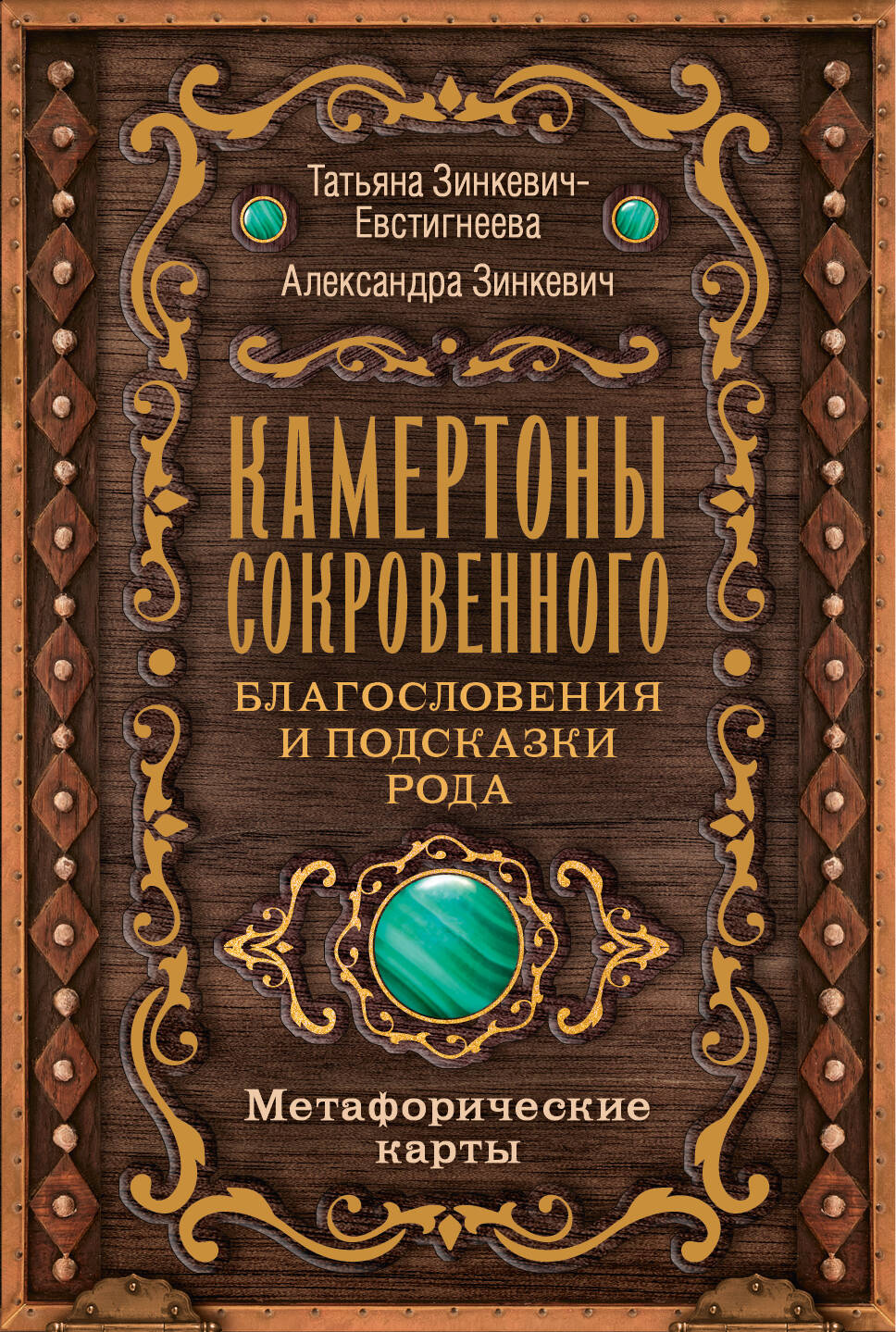 Камертоны Сокровенного — психологические метафорические карты для благословений и подсказок рода, бренд SOVABOOKS