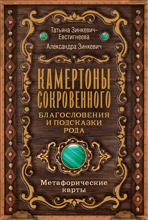 Обложка книги "Камертоны Сокровенного" Т. Зинкевич-Евстигнеева, психологические метафорические карты, Sovabooks