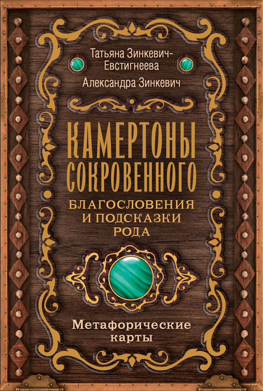 Камертоны Сокровенного — психологические метафорические карты для благословений и подсказок рода, бренд SOVABOOKS