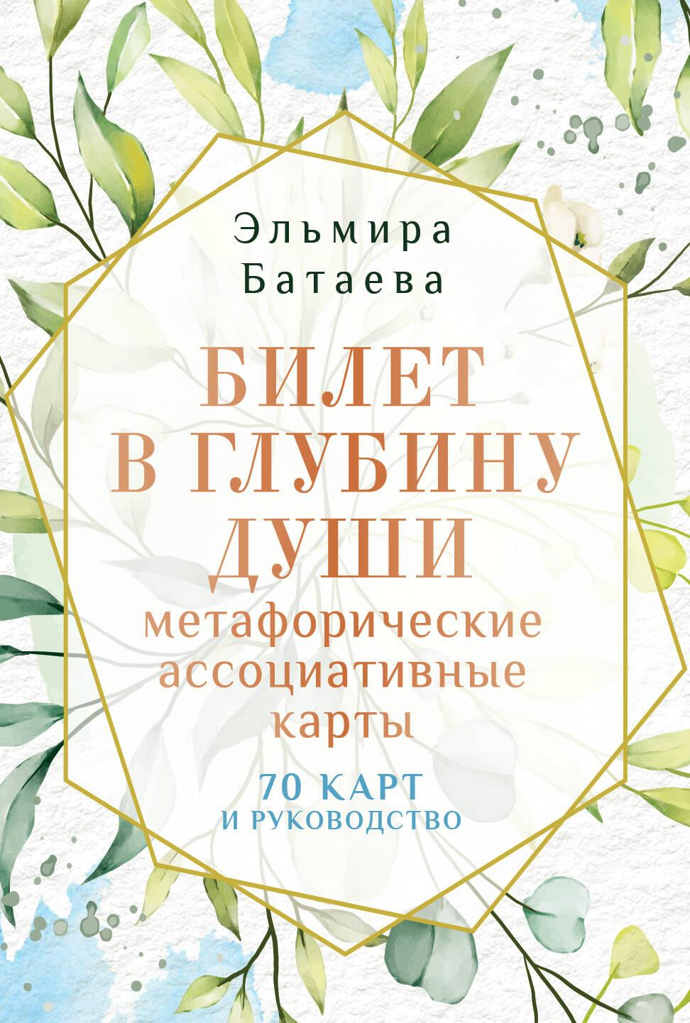 Метафорические ассоциативные карты "Билет в глубину души" от SOVABOOKS для психологической работы и самопознания