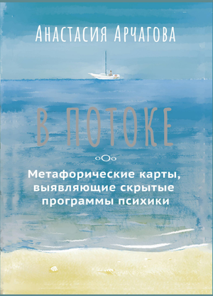 Метафорические карты для психологии «В потоке» Анастасии Арчаговой, изображение обложки книги, психологические карты Sovabooks