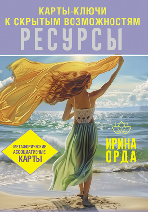 Метафорические ассоциативные карты Ирины Орда для психологических практик, изображение с названием и дизайном карточек