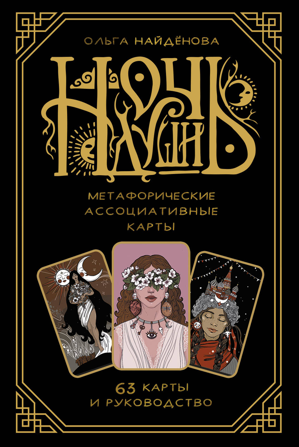 Метафорические ассоциативные карты Ночь Души от SOVABOOKS для психологических практик и личностного развития