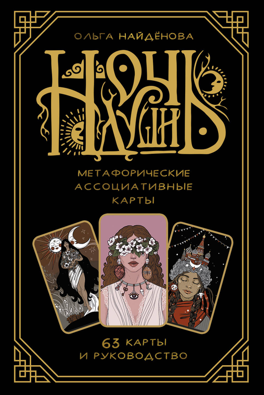 Метафорические ассоциативные карты Ночь Души от SOVABOOKS для психологических практик и личностного развития