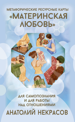 Методические метафорические карты для самопознания и работы над отношениями, издание Sovabooks, автор Анатолий Некрасов.