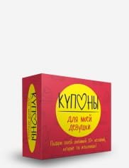 Набор карточек SOVABOOKS Купоны для моей девушки, игровые карточки для романтических развлечений и совместного времяпрепровождения