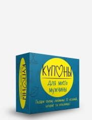 Доска с карточками для игры Купоны для моего мужчины, бренд SOVABOOKS, для романтических развлечений и совместного времяпрепровождения