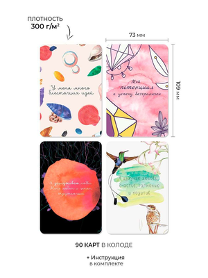 Психологические метафорические карты Sovabooks "Мак Карты Аффирмации" — универсальные карты для саморефлексии и позитивных утверждений.