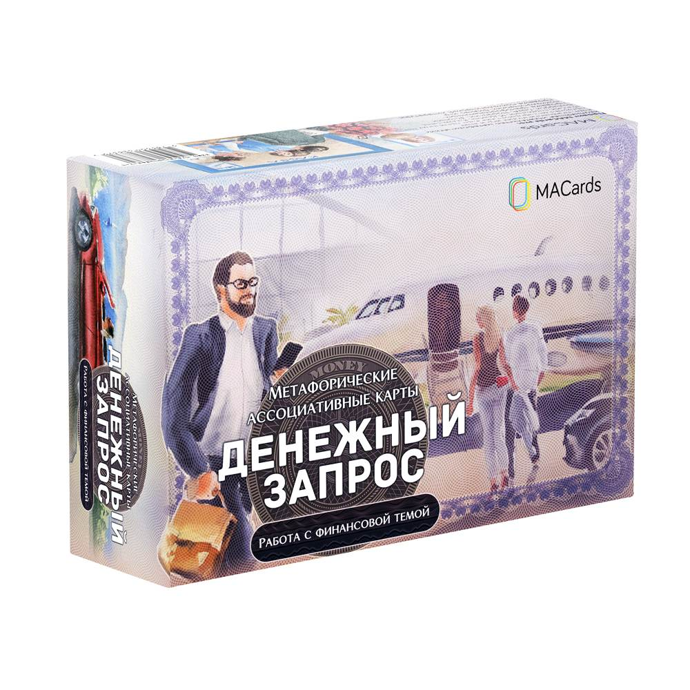 Метафорические ассоциативные карты “Денежный запрос” от SOVABOOKS для психологической работы и самопознания.