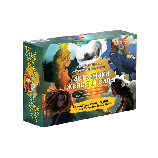 Метафорические ассоциативные карты SOVABOOKS "Источники женской силы" для психологических практик и развития.