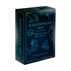 Карты психологического таро Sovabooks с образным языком подсознания, метафорические психологические карты, изображение на фоне.