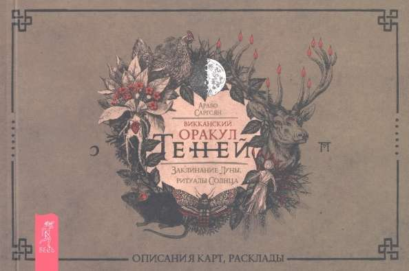 Викканский оракул Теней SOVABOOKS с изображениями луны и солнца, карты для ритуалов и заклинаний в религиозной колоде Таро