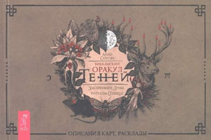 Викканский Оракул Теней, книга Саргсян Арабо, оракул, заклинания Луны и ритуалы Солнца, религиозные таро книги Sovabooks