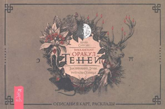Викканский оракул Теней SOVABOOKS с изображениями луны и солнца, карты для ритуалов и заклинаний в религиозной колоде Таро