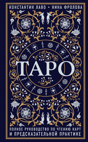 Обложка книги "Таро. Полное руководство" Лаво К. и Фроловой, русское издание о чтении и практике таро, религиозные карты.