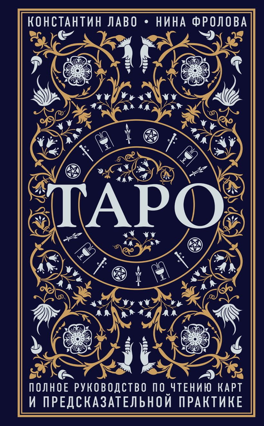 Книга по таро от SOVABOOKS, руководство по чтению карт, религиозные и церемониальные таро, изображение обложки.