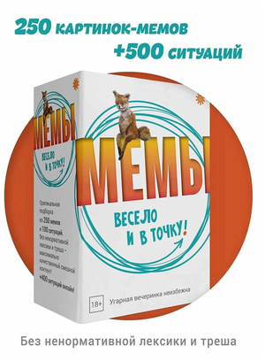 Настольная игра "МЕМЫ: Весело и в точку!" от Sovabooks, развивающая юмор и креативность для компании.
