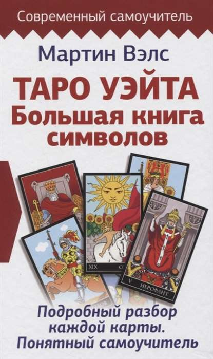 Книга "Таро Уэйта. Большая книга символов" с подробным разбором карт Таро, религиозное и церемониальное издание SOVABOOKS