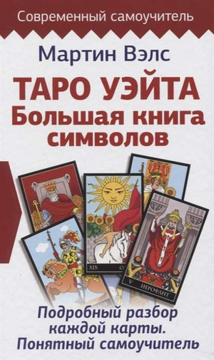 Книга Таро Уэйта. Большая книга символов, подробный разбор карт, руководство по гаданию, издание Sovabooks