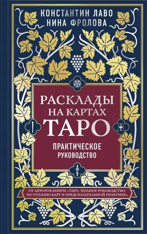 Книга по таро "Расклады на картах Таро" Лаво и Фролова, руководство по религиозным и церемониальным картам Таро, изображение обложки