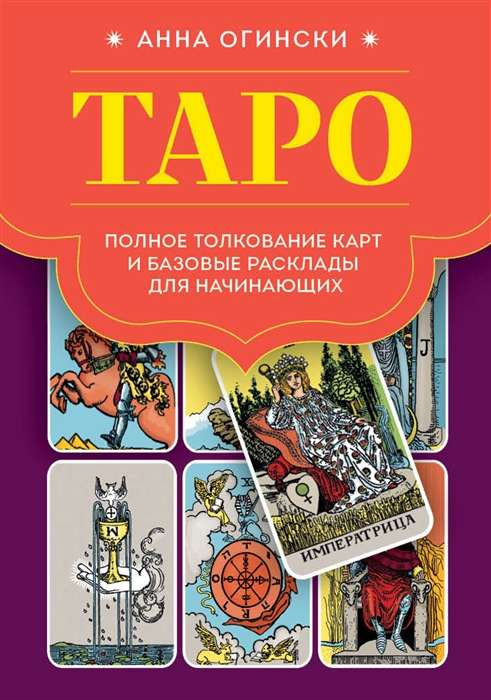 Таро карты SOVABOOKS для начинающих, изображение колоды с классическими символами и раскладами.