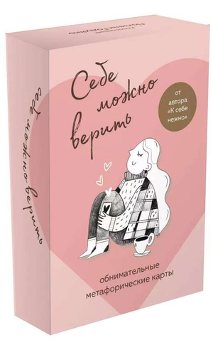 Метафорические карты из книги "Себе можно верить" Ольги Примаченко для психологической самопомощи, изображение обложки.