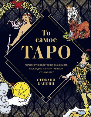 Книга "То самое Таро" Стефани Капони о значениях и раскладах карт таро, изображение обложки, религиозные и церемониальные карты