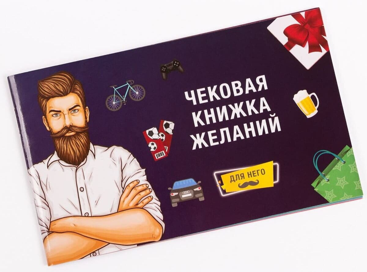 Чековая книжка желаний для него, игра для взрослых и пар, бренд SOVABOOKS, изображение с обложкой и примерами внутри