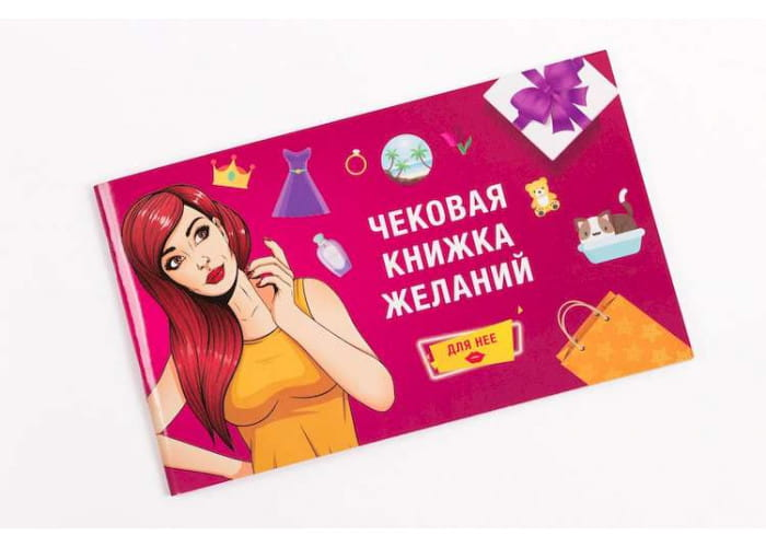 Чековая книжка желаний для неё от SOVABOOKS, игра для взрослых и пар, изображена на изображении.