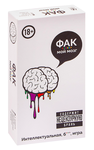 Настольная игра "Фак мой мозг" от Sovabooks, веселая командная игра для вечеринок и отдыха.
