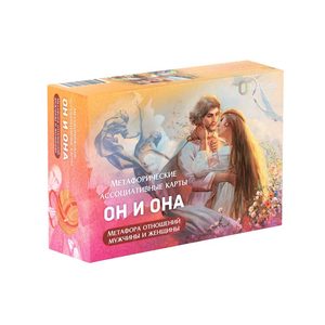 Метaфорические ассоциативные карты «Он и Она» Sovabooks для психологических практик, изображены на изображении.