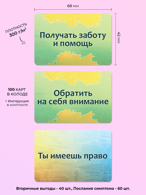 Психологические метафорические карты Sovabooks «Психосоматика: Вторичные выгоды и Послания симптома» на изображении