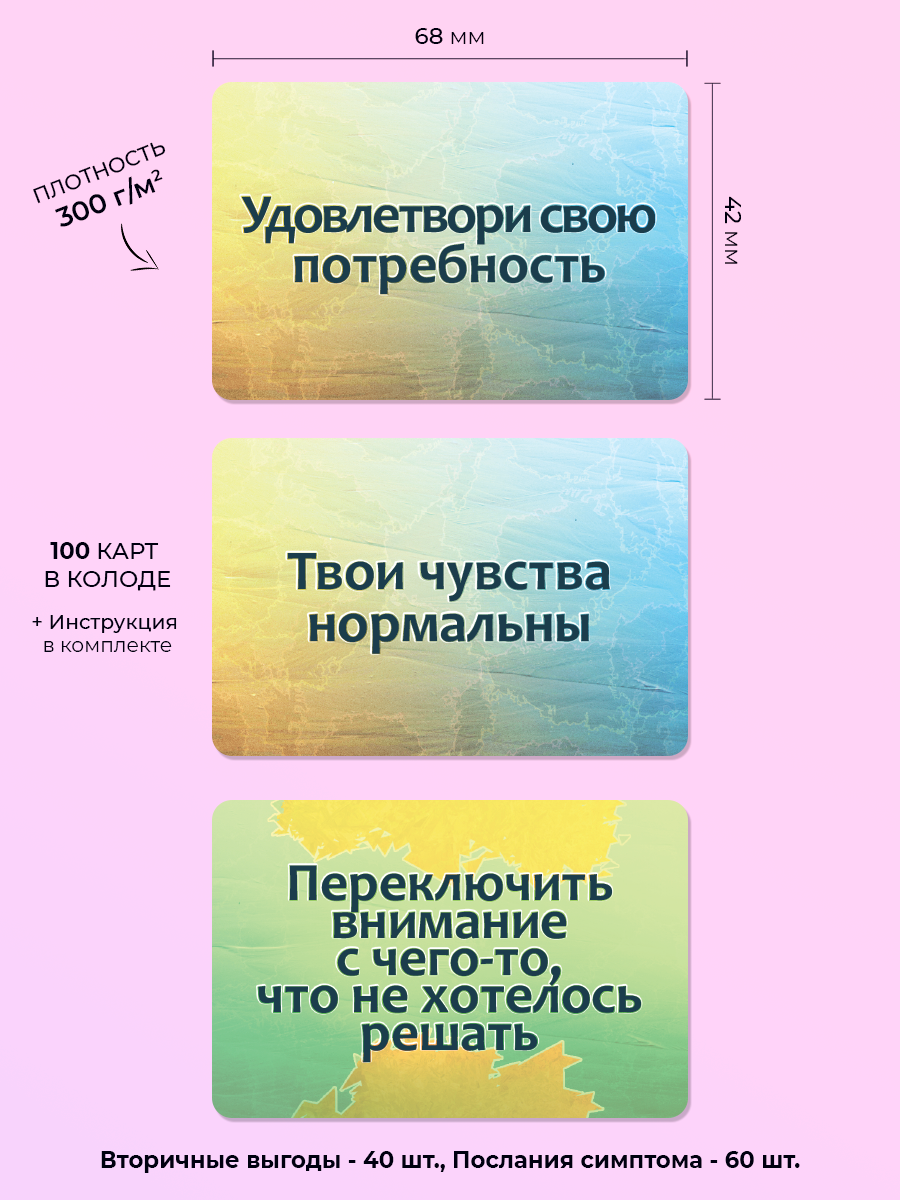 Набор текстовых карт SOVABOOKS по психосоматике, включает метафорические карты о вторичных выгодах и посланиях симптомов