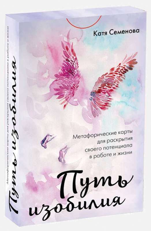 Метафорические карты "Путь изобилия" для развития потенциала, изображение книги Семенова, Sovabooks, психология и самопознание