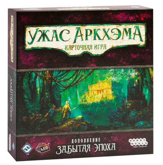 Карточная игра "Ужас Аркхэма. Забытая эпоха" от SOVABOOKS, изображение коробки дополнения для настольной игры.
