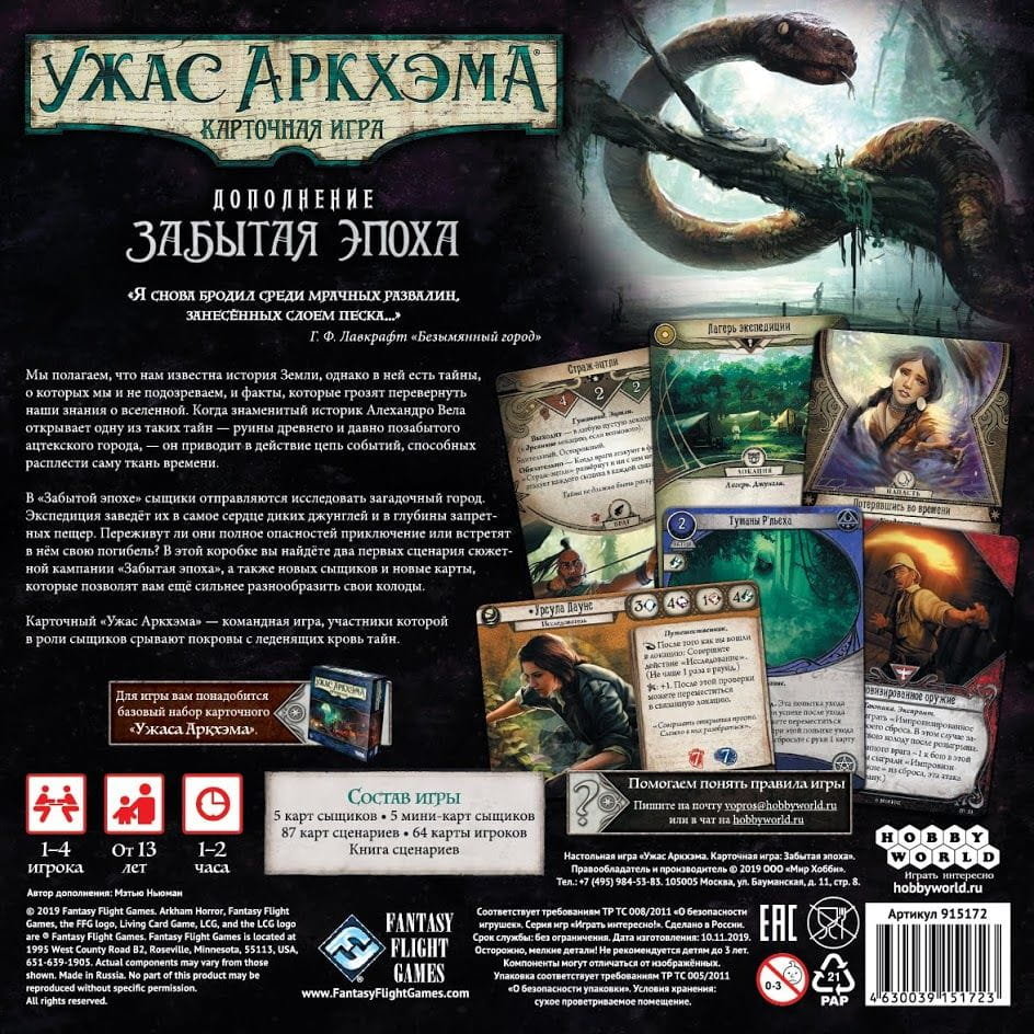 Карточная игра Ужас Аркхэма. Забытая эпоха от SOVABOOKS, изображение коробки дополнения для настольной игры.