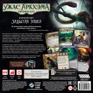 Карточная игра Ужас Аркхэма. Забытая эпоха, дополнение к настольной игре Sovabooks, с изображением игровых элементов и карт.