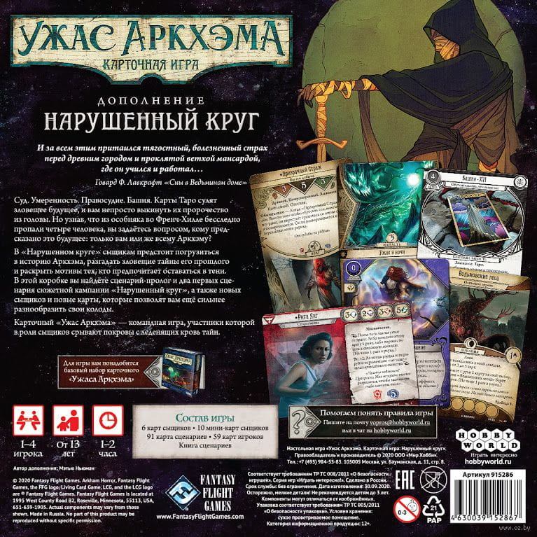 Дополнение к настольной игре Ужас Аркхэма. Нарушенный круг, расширение для карточной игры SOVABOOKS.