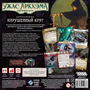 Расширение для игры Ужас Аркхэма Нарушенный круг, настольная карточная игра Sovabooks, изображение коробки и компонентов