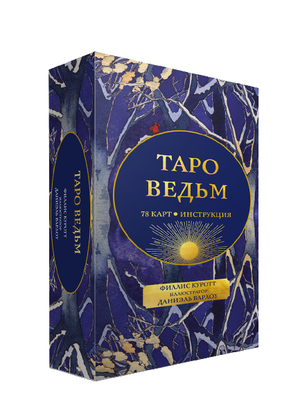 Книга Таро ведьм Sovabooks, русские ритуальные и религиозные таро-карты, изображение на обложке, стандартный дизайн.
