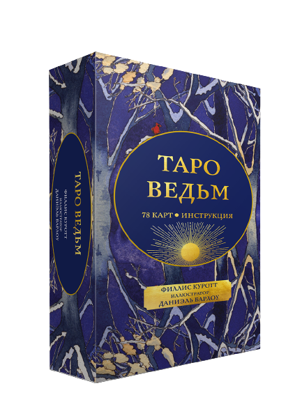 Карты Таро ведьм от бренда SOVABOOKS, российские церемониальные и религиозные таро карты на белом фоне