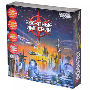 Настольная стратегическая игра "Звёздные империи" от Sovabooks, изображение с титульной страницей подарочного издания