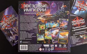 Настольная стратегическая игра "Звёздные империи" от Sovabooks, изображена на изображении, с игровыми компонентами и коробкой